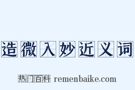 造微入妙近义词是什么意思的图片